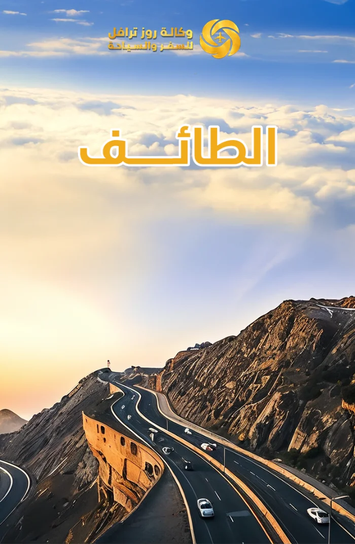الطائف